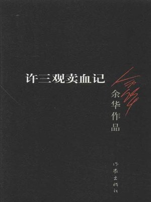 cover image of 许三观卖血记 (Chronicle of a Blood Merchant)